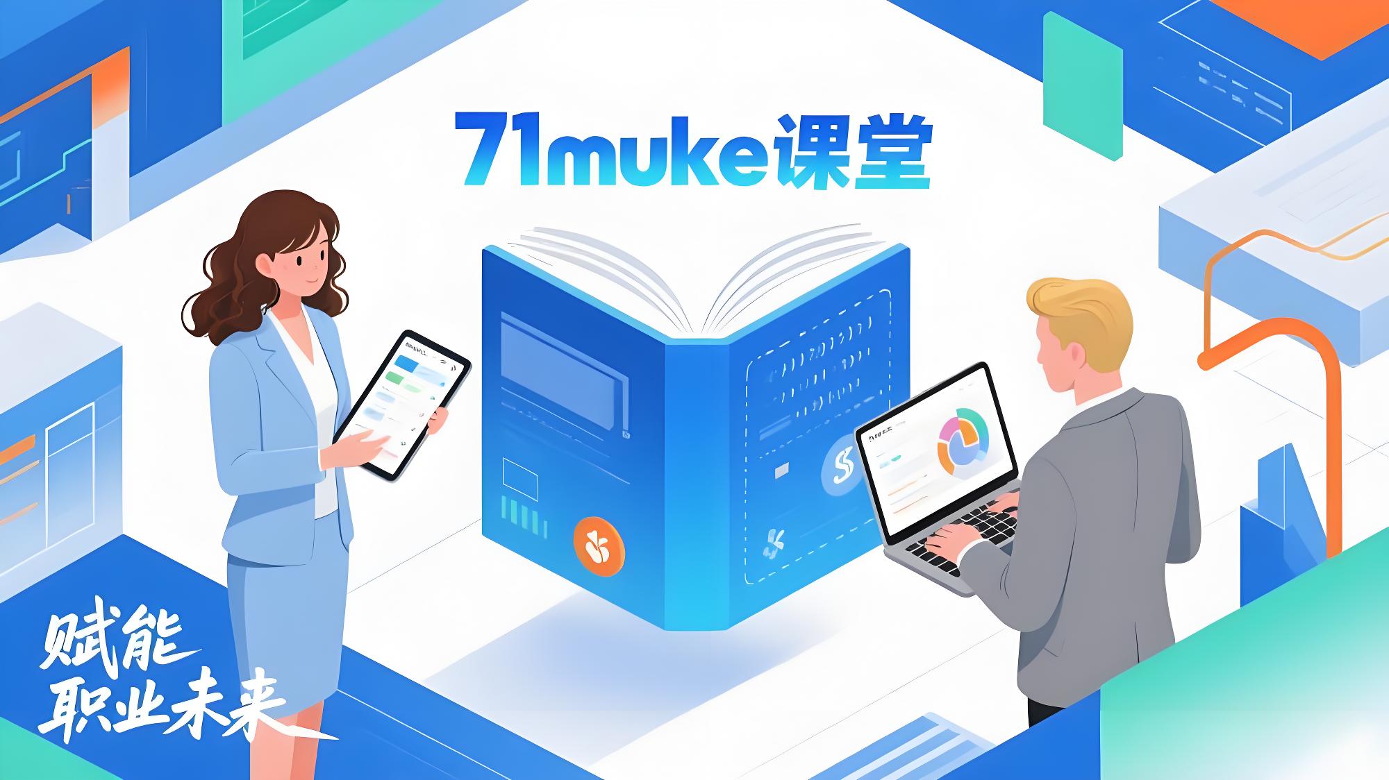 71muke课堂